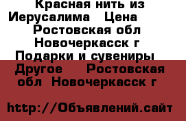 Красная нить из Иерусалима › Цена ­ 500 - Ростовская обл., Новочеркасск г. Подарки и сувениры » Другое   . Ростовская обл.,Новочеркасск г.